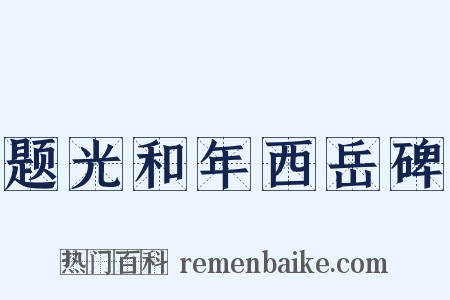 题光和年西岳碑是什么意思的图片